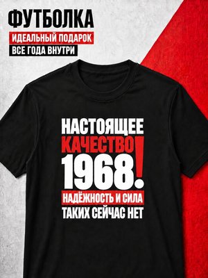 Футболка мужская 1968 Настоящее качество