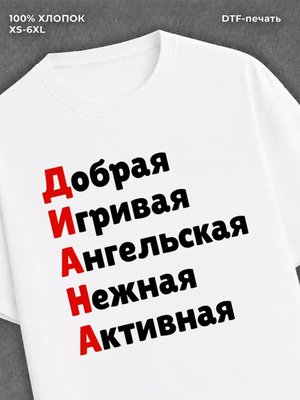 Футболка женская именная Диана