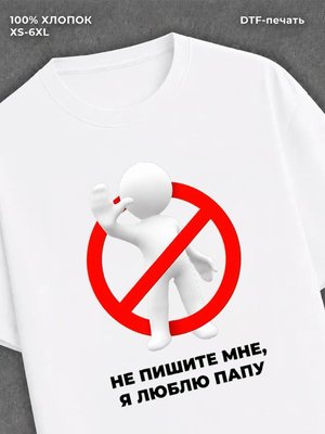 Футболка Не пишите мне