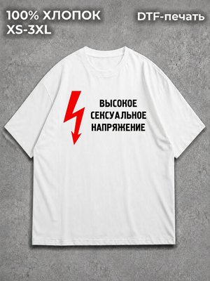Футболка Высокое сексуальное напряжение