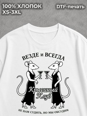 Футболка Крысиный клуб