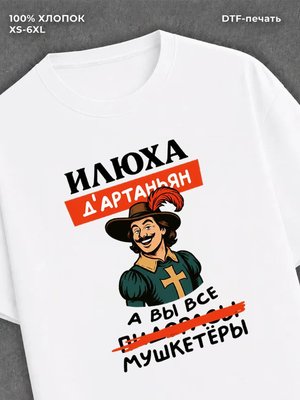 Футболка Илюха Илья