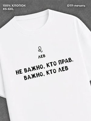 Футболка со знаком зодиака Лев хлопок