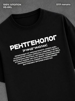 Футболка профессия рентгенолог