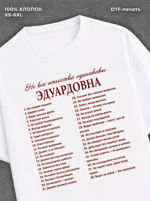 Футболка отчеством Эдуардовна