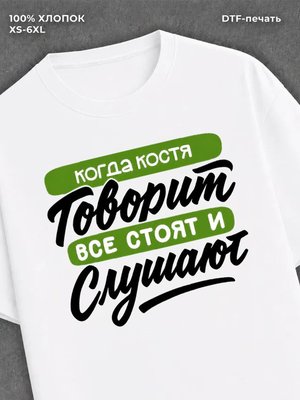 Футболка Имя Костя