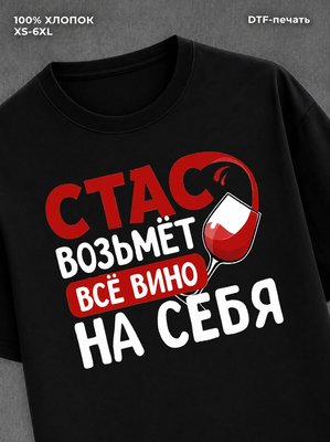 Футболка мужская именная вино w