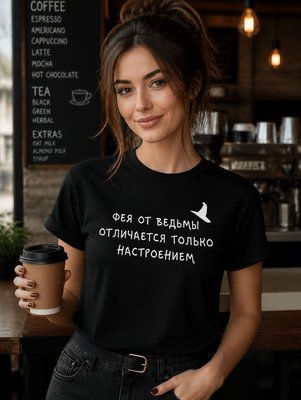 Футболка Фея от ведьмы отличается настроением