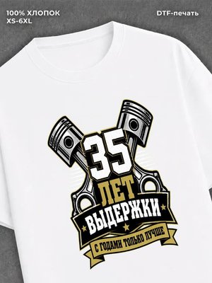 Футболка 35 лет