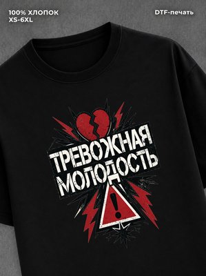 Футболка Тревожная Молодость