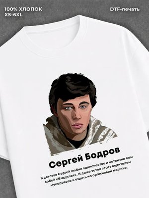 Футболка Сергей Бодров