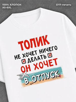Футболка мужская именная Толик