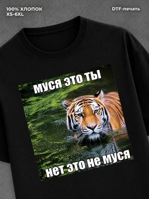 Футболка Муся это ты