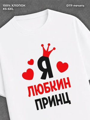 Футболка футболка мужская Люба Любкин пр