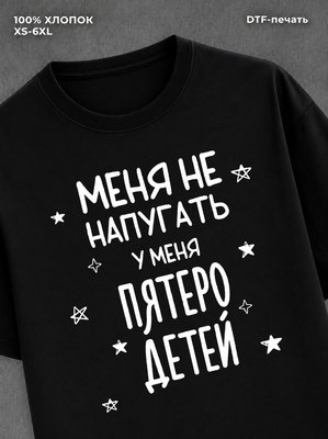 Футболка прикольной надписью У меня пятеро детей