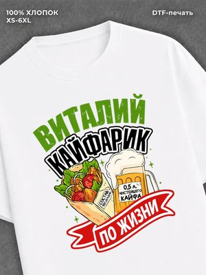 Футболка Виталий