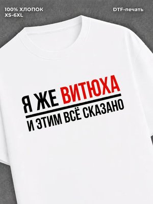 Футболка Витюха Витя Виктор