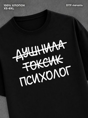 Футболка прикольной надписью Психолог