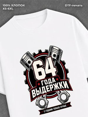 Футболка 64 года