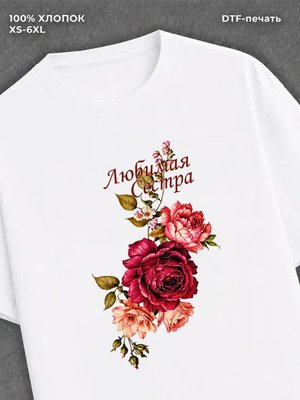 Футболка Любимая сестра