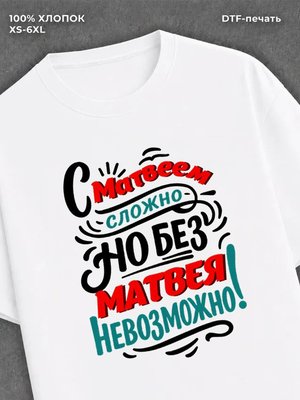 Футболка Матвей