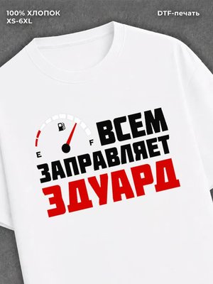 Футболка мужская именная всем з