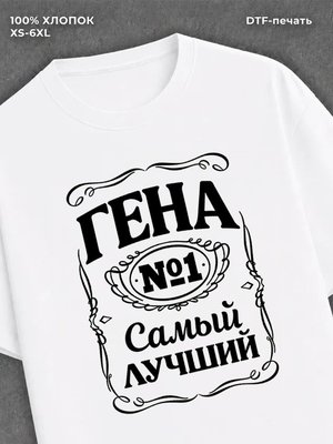 Футболка Гена Геннадий