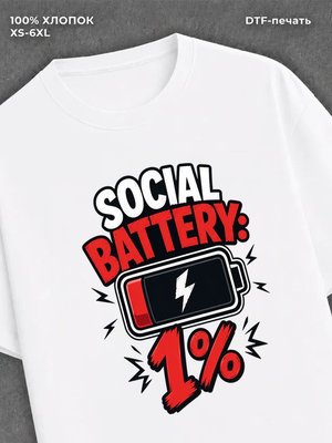 Футболка социальная батарейка на 1%