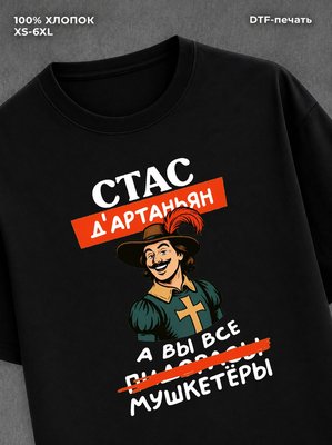 Футболка мужская именная Стас С
