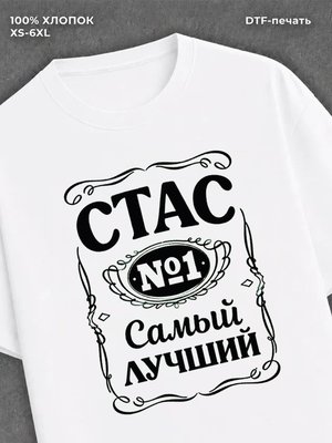 Футболка мужская именная Стас С