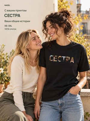 Футболка СЕСТРА с вашими фото