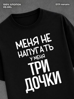 Футболка прикольной надписью У меня три дочки
