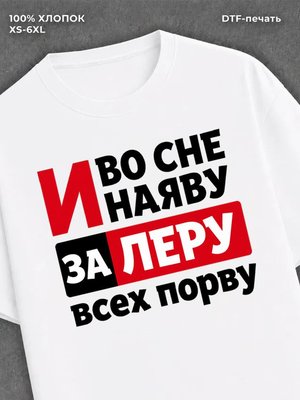 Футболка Лера Валерия