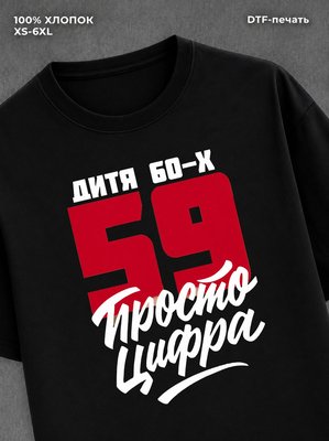 Футболка Дитя 60-х Просто цифра 59