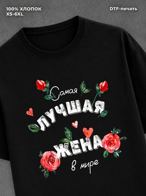 Футболка надписью "Лучшая жена