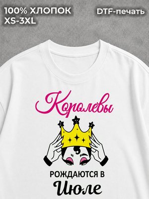 Футболка Королевы рождаются в Июле