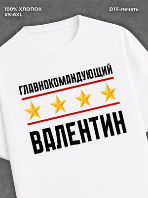 Футболка главнокомандующий Валентин