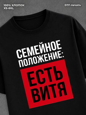 Футболка Семейное положение Витя Виктор