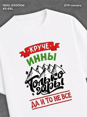 Футболка Инна
