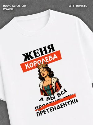 Футболка женская именная Женя Е