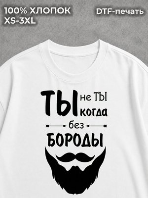 Футболка Ты не ты когда без бороды