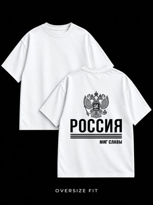 Футболка оверсайз Россия Миг славы