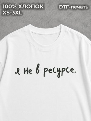 Футболка с надписями Я не в ресурсе мем работа