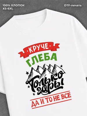 Футболка Глеб