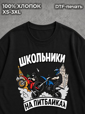Футболка Школьники на питбайках