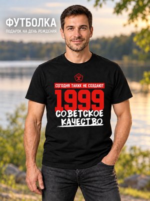 Футболка мужская Советское качество 1999