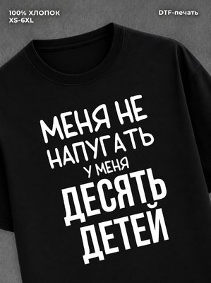 Футболка Десять детей