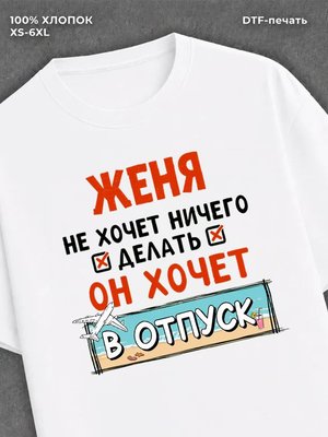 Футболка Женя хочет в отпуск