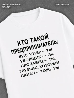 Футболка Предприниматель