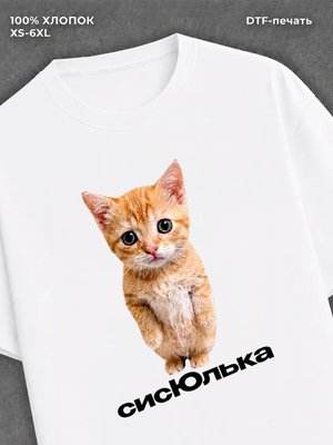 Футболка Сисюлька футболка